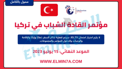 مؤتمر القادة الشباب في تركيا 2023 (بتمويل كامل)