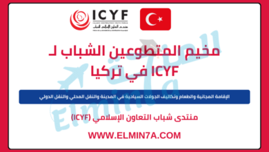 تطوع في تركيا مع منتدى التعاون الإسلامي ICYF 2024 | مموَّل