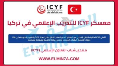 معسكر ICYF الدولي للتدريب الإعلامي في تركيا | ممول