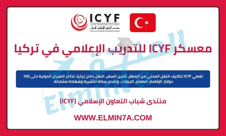 معسكر ICYF الدولي للتدريب الإعلامي 2024 في تركيا | ممول