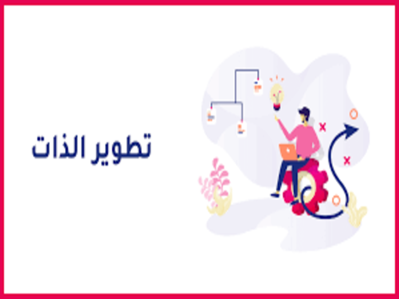 أفضل 5 دورات لتطوير الذات وتحقيق النجاح الشخصي