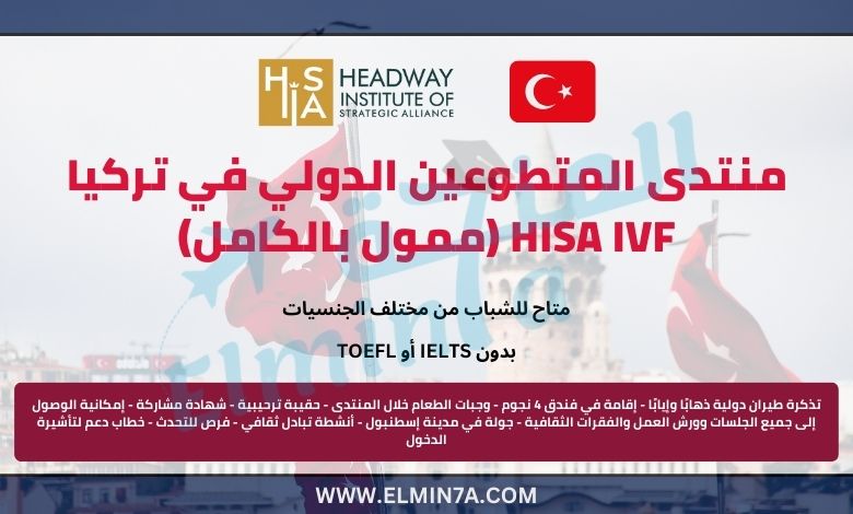 منتدى التطوع الدولي في تركيا | ممول بالكامل | HISA IVF 2025