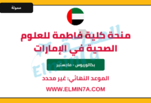 منحة كلية فاطمة للعلوم الصحية في الإمارات | ممولة بالكامل