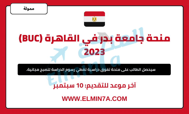 منحة جامعة بدر في القاهرة (BUC) 2023 | ممولة