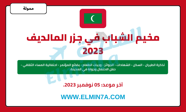 مخيم الشباب في جزر المالديف 2023 (رحلة ممولة بالكامل)