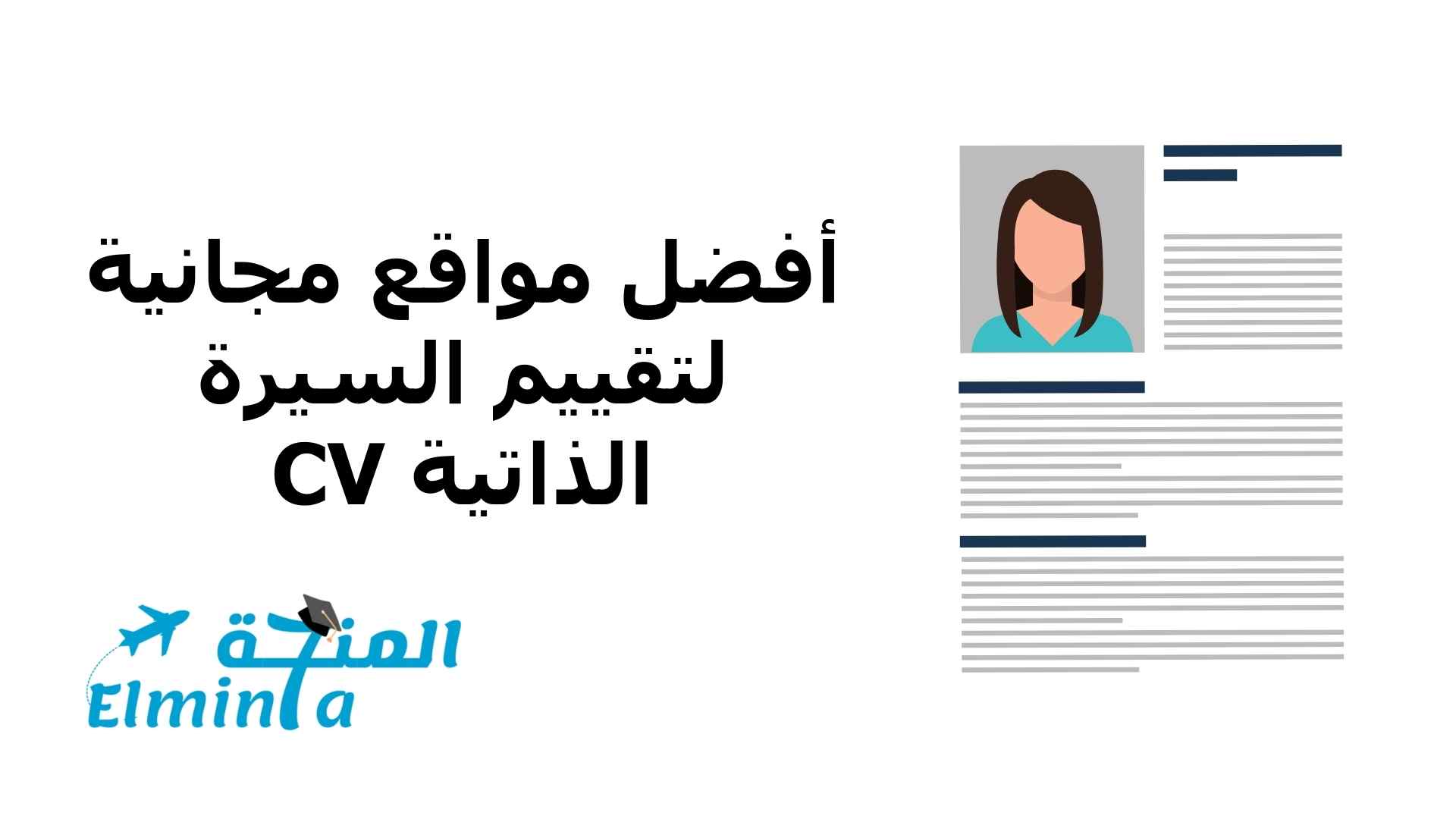 أفضل مواقع مجانية لتقييم السيرة الذاتية CV