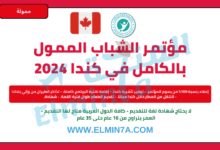 مؤتمر الشباب Youth Congress في كندا 2024 (75 مقعدًا ممولًا بالكامل)