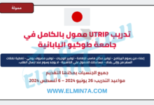 تدريب UTRIP الصيفي في جامعة طوكيو في اليابان | ممول بالكامل