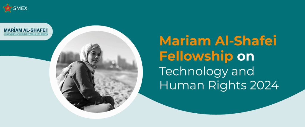 زمالة مريم الشافعي للتكنولوجيا وحقوق الإنسان