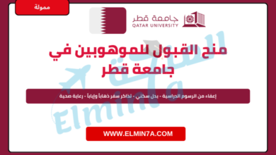 منح القبول للموهوبين في جامعة قطر | ممولة بالكامل