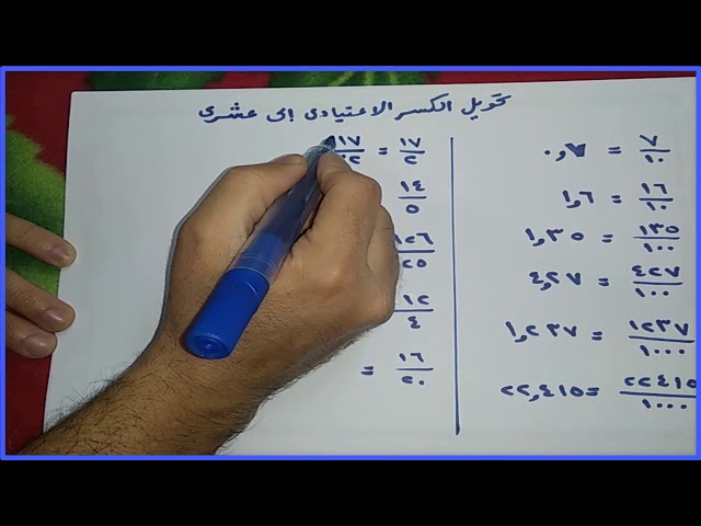 3 طرق سهلة وفعالة لتحويل الكسور إلى أعداد عشرية.