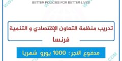 فرصة التقديم في برنامج تدريب منظمة التعاون الاقتصادي والتنمية OECD في فرنسا