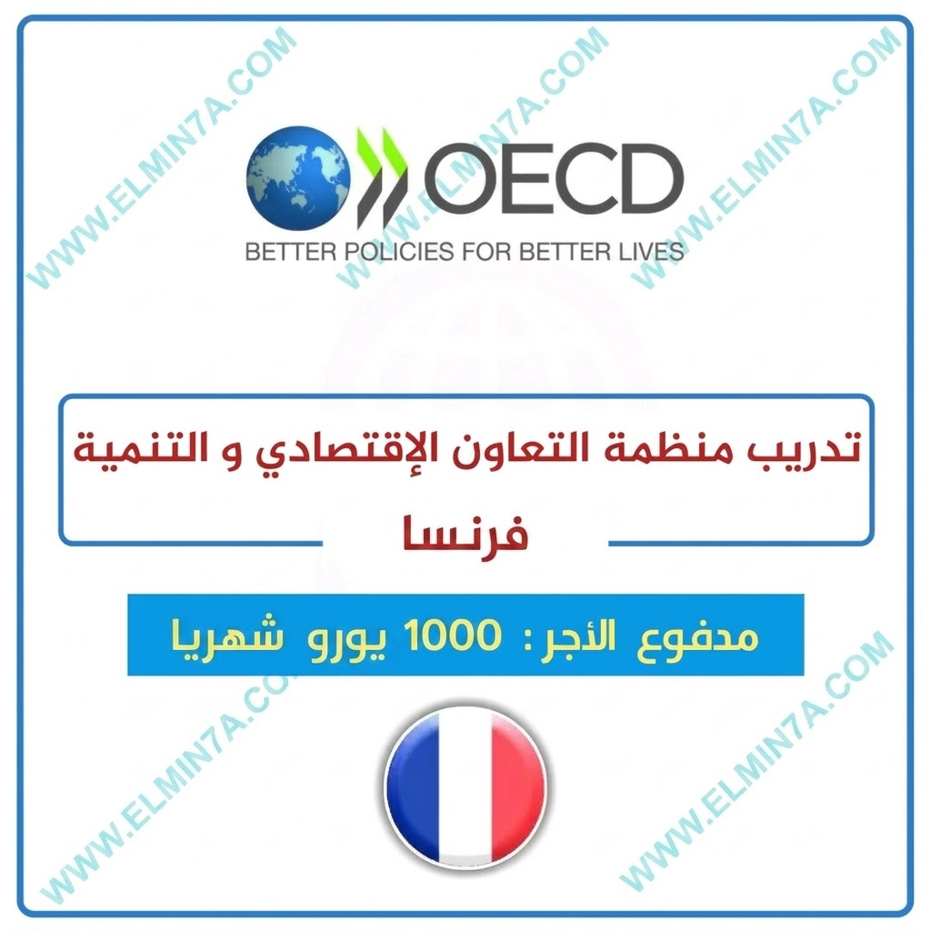 فرصة التقديم في برنامج تدريب منظمة التعاون الاقتصادي والتنمية OECD في فرنسا