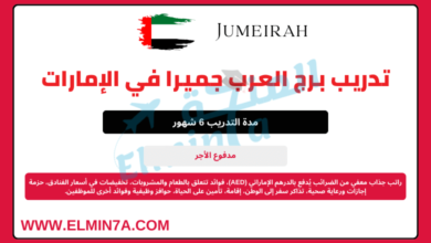 تدريب برج العرب جميرا في الإمارات العربية المتحدة | ممول بالكامل