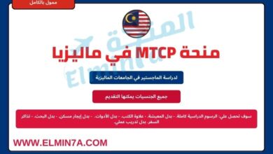 منحة MTCP في ماليزيا للحصول على الماجستير | ممولة بالكامل