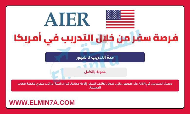 تدريب مدفوع الأجر في أمريكا مقدمة من المعهد الأمريكي للبحوث الاقتصادية (AIER)