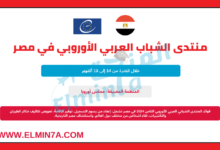 منتدى الشباب العربي الأوروبي الثامن 2024 في مصر | ممولة بالكامل