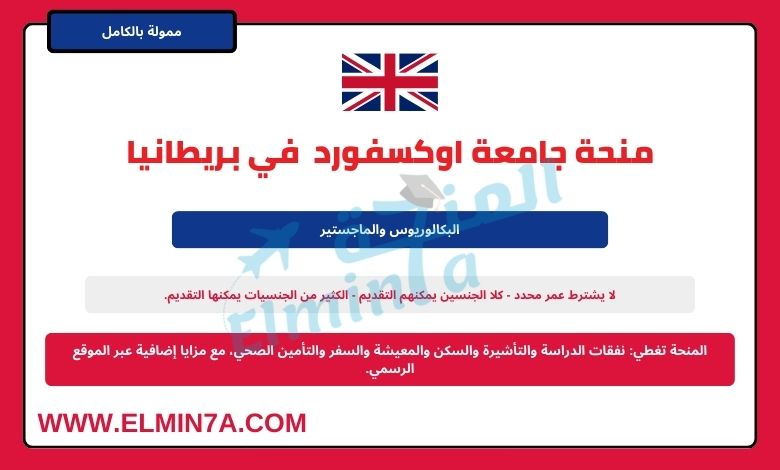 منحة جامعة اوكسفورد لدراسة البكالوريوس والماجستير في بريطانيا