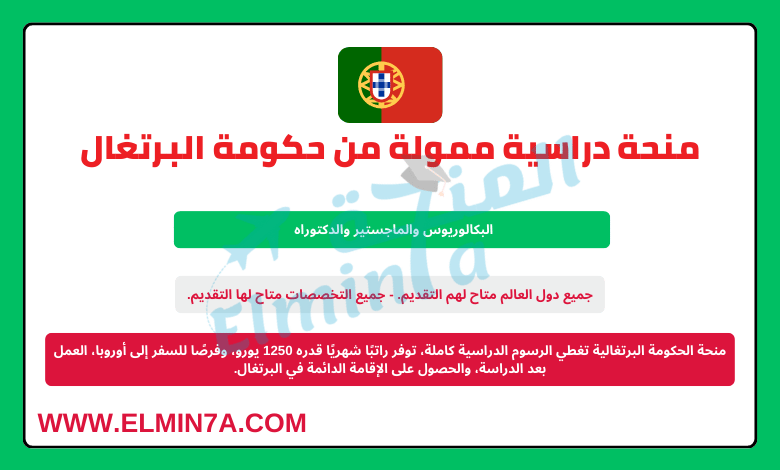 منحة حكومة البرتغال لدراسة البكالوريوس والماجستير والدكتوراه | ممولة