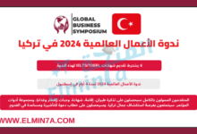 ندوة الأعمال العالمية 2024 في إسطنبول، تركيا | مقاعد ممولة بالكامل، جزئيًا، وممولة ذاتيًا