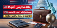برنامج أيزنهاور العالمي في الولايات المتحدة لمدة ستة أسابيع