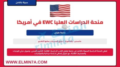 منحة الدراسات العليا EWC من جامعة هاواي في الولايات المتحدة الأمريكية | ممولة بالكامل