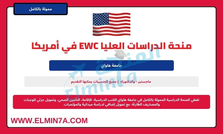 منحة الدراسات العليا EWC من جامعة هاواي في الولايات المتحدة الأمريكية | ممولة بالكامل