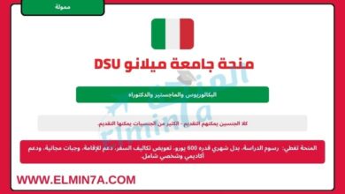 منحة جامعة ميلانو DSU لدراسة البكالوريوس والماجستير والدكتوراه في إيطاليا | ممولة بالكامل