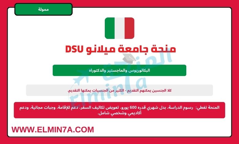 منحة جامعة ميلانو DSU لدراسة البكالوريوس والماجستير والدكتوراه في إيطاليا | ممولة بالكامل