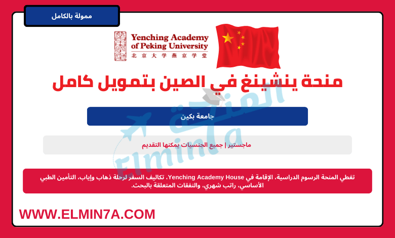 منحة أكاديمية Yenching لدراسة الماجستير في جامعة بكين في الصين (ممولة بالكامل)