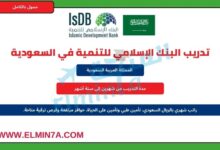 برنامج التدريب في البنك الإسلامي للتنمية في السعودية | تدريب مع راتب شهري