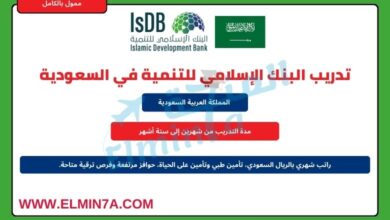 برنامج التدريب في البنك الإسلامي للتنمية في السعودية | تدريب مع راتب شهري