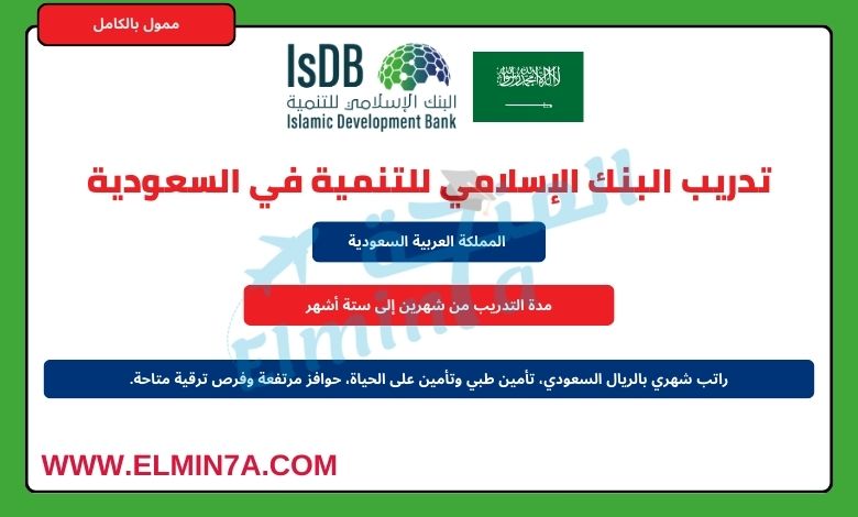 برنامج التدريب في البنك الإسلامي للتنمية في السعودية | تدريب مع راتب شهري