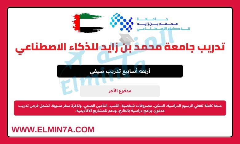 برنامج التدريب البحثي لجامعة محمد بن زايد للذكاء الاصطناعي في الإمارات العربية المتحدة (ممول بالكامل)