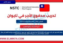 فرصة التقديم في تدريب NSTC الدولي في تايوان