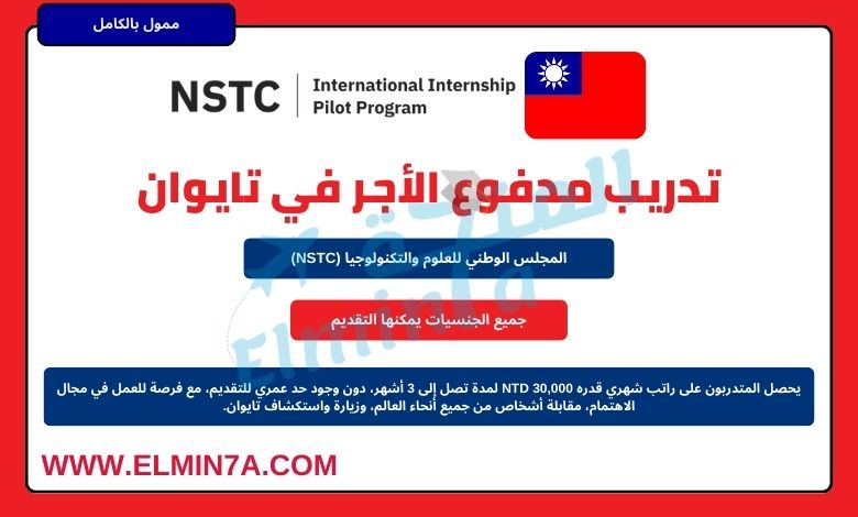 فرصة التقديم في تدريب NSTC الدولي في تايوان