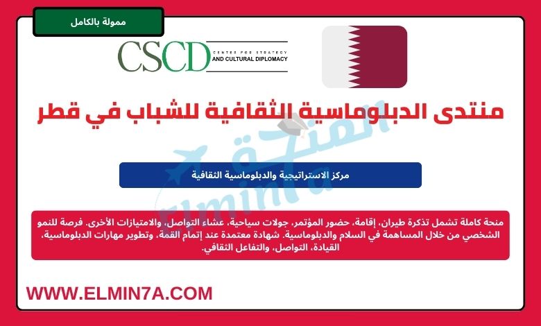 منتدى الدبلوماسية الثقافية للشباب 2024 في الدوحة، قطر