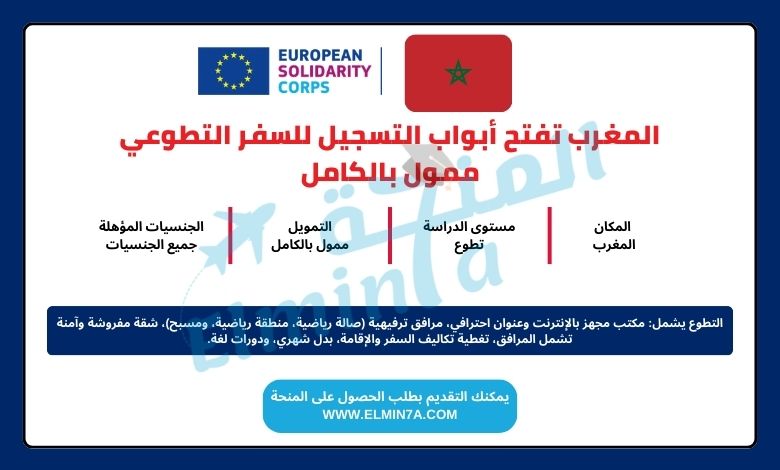 فرصة للتطوع مع جمعية تطوع في المغرب تطلب متطوعين شامل الإقامة وراتب شهري