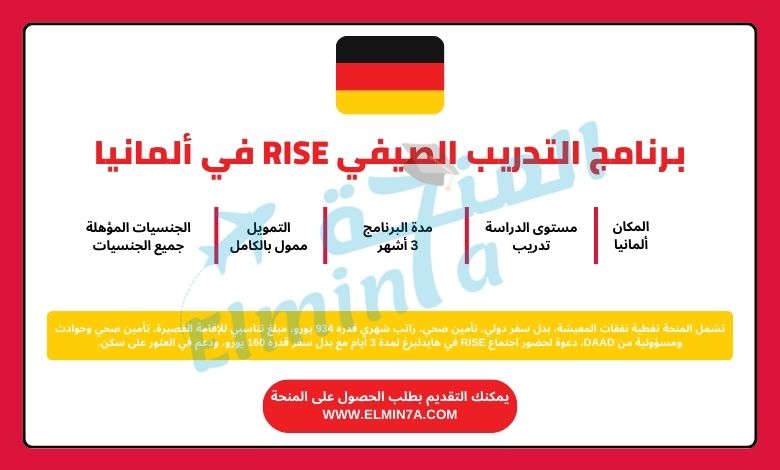 برنامج التدريب الصيفي RISE في ألمانيا | ممول بالكامل