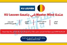 منحة Master Mind في جامعة KU Leuven في بلجيكا