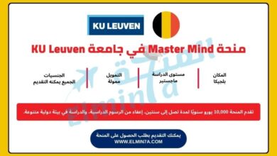 منحة Master Mind في جامعة KU Leuven في بلجيكا