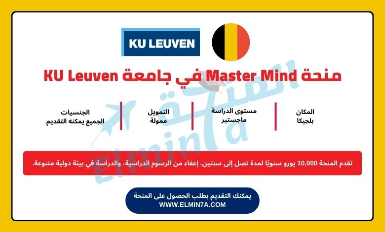 منحة Master Mind في جامعة KU Leuven في بلجيكا