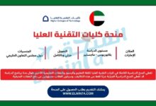 منحة كليات التقنية العليا لدراسة البكالوريوس والماجستير في الإمارات | ممولة