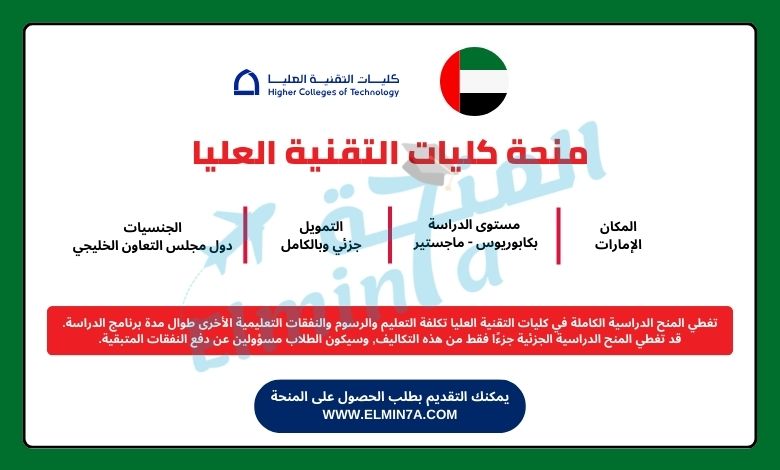 منحة كليات التقنية العليا لدراسة البكالوريوس والماجستير في الإمارات | ممولة