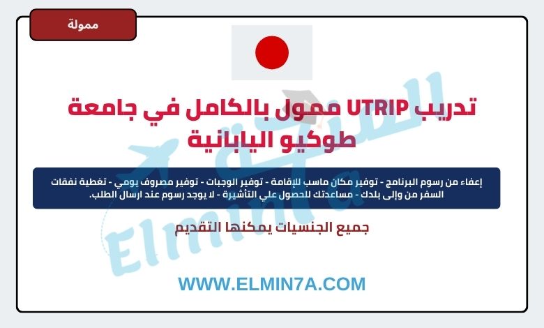 تدريب UTRIP الصيفي في جامعة طوكيو في اليابان | ممول بالكامل