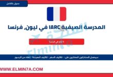 المدرسة الصيفية IARC في ليون، فرنسا (ممولة بالكامل)