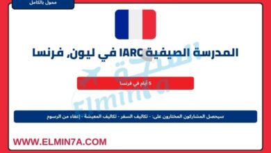 المدرسة الصيفية IARC في ليون، فرنسا (ممولة بالكامل)