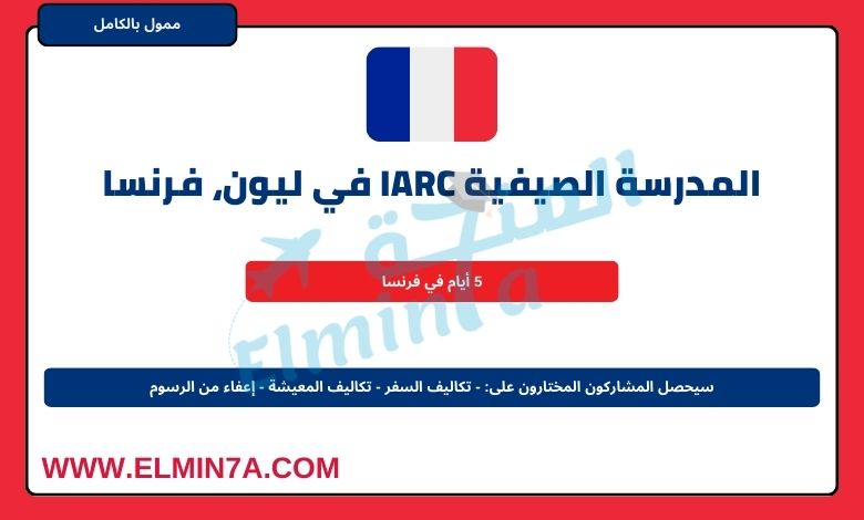 المدرسة الصيفية IARC في ليون، فرنسا (ممولة بالكامل)