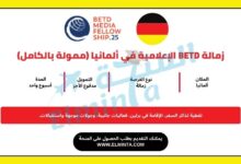 زمالة BETD الإعلامية في ألمانيا (ممولة بالكامل)