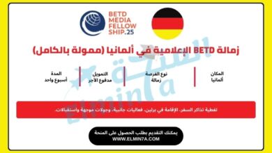 زمالة BETD الإعلامية في ألمانيا (ممولة بالكامل)